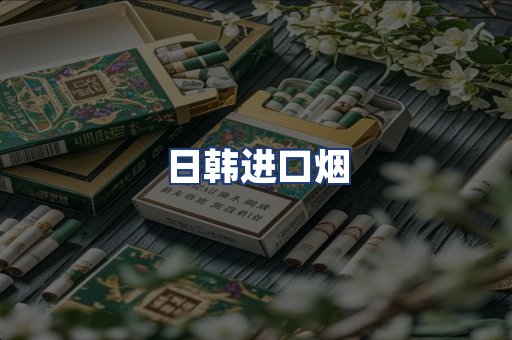 日韩进口烟